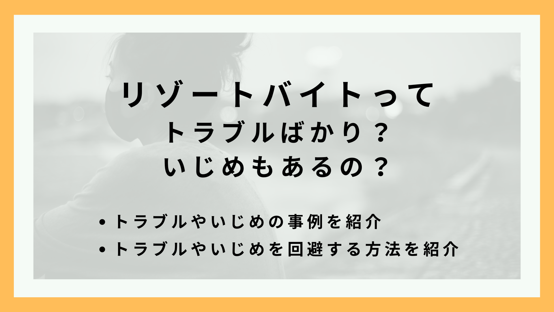 リゾートバイトはトラブルばかり？いじめもあるの？実例を紹介しつつ問題を避ける方法まで解説